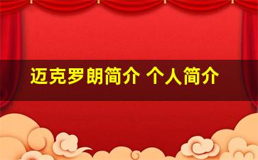 迈克罗朗简介 个人简介